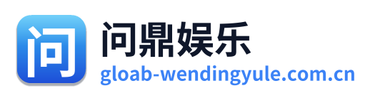 问鼎娱乐